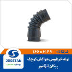 لوله خرطومی هواکش پیکان انژکتوری کوچک