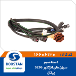 دسته سیم سوزن های انژکتور SL96