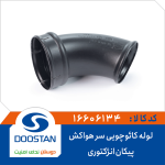 لوله کائوچویی سر هواکش پیکان انژکتوری