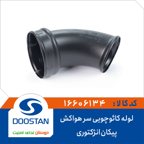 لوله کائوچویی سر هواکش پیکان انژکتوری