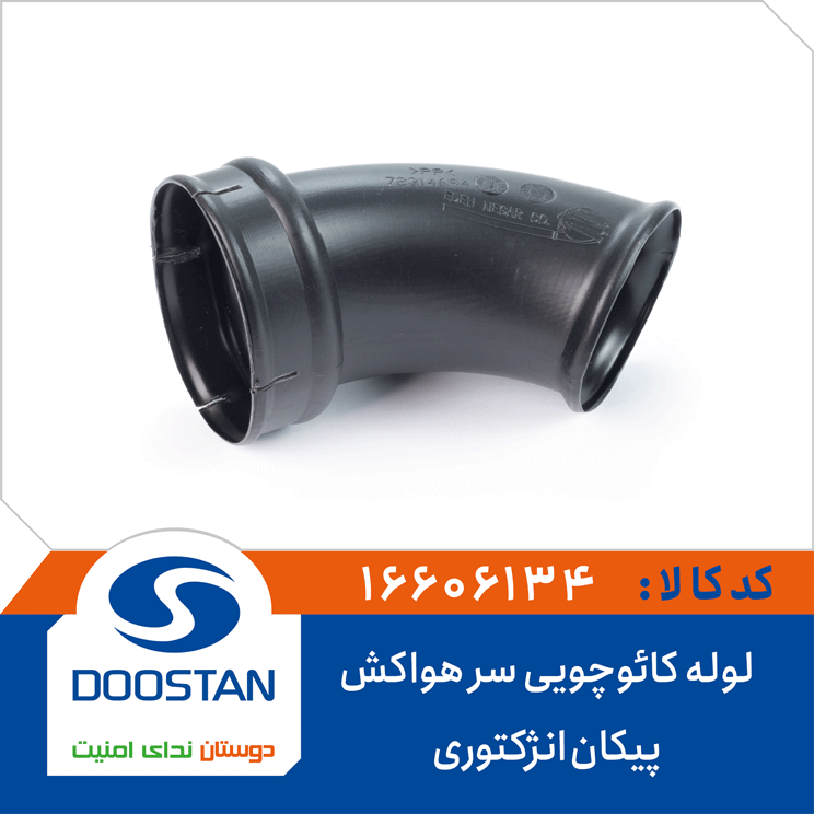 لوله کائوچویی سر هواکش پیکان انژکتوری