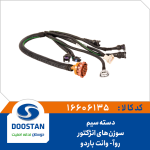 دسته سیم منی فولد ROA وانت باردو