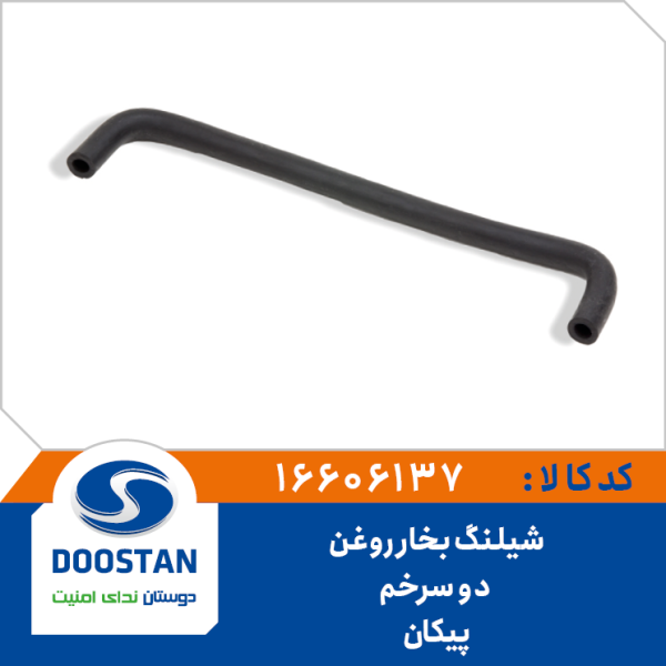 شیلنگ بخار روغن پیکان دوسر خم
