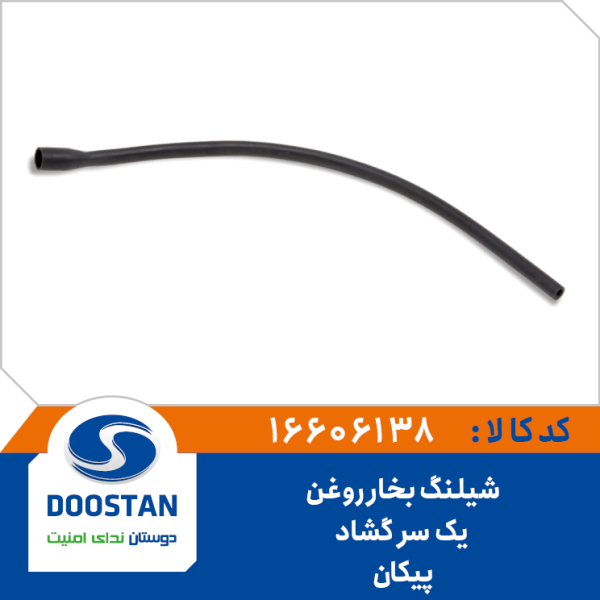 شیلنگ بخار روغن یکسر گشاد پیکان