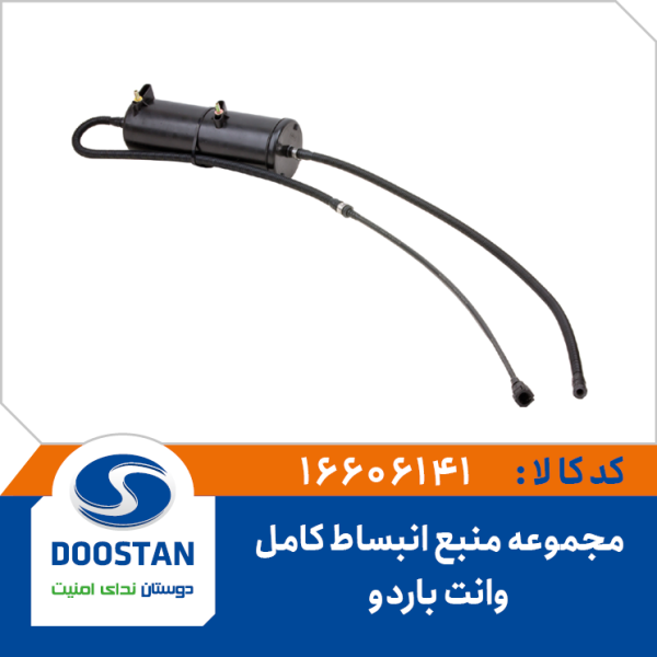 مجموعه منبع انبساط وانت باردو کامل