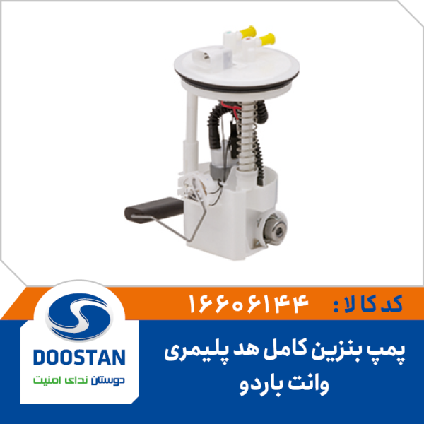 درجه داخل باک وانت باردو با پمپ کامل هد پلیمری