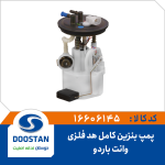 درجه داخل باک با پمپ وانت باردو هد فلزی