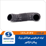 لوله خرطومی هواکش پیکان انژکتوری بزرگ