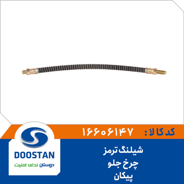 شیلنگ ترمز چرخ جلو پیکان