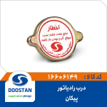 درب رادیاتور پیکان