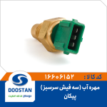 مهره آب پیکان سه فیش سر سبز