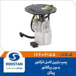 درجه داخل باک با پمپ و بدون رگلاتور پیکان انژکتور