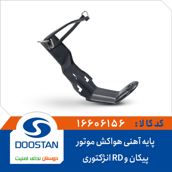 پایه آهنی هواکش موتور پیکان و RD انژکتوری
