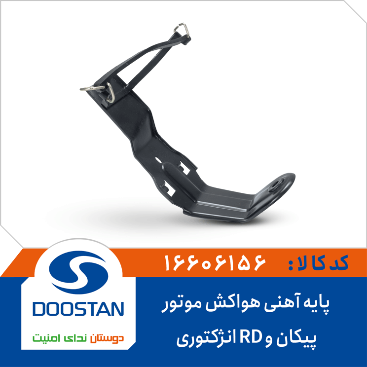پایه آهنی هواکش موتور پیکان و RD انژکتوری