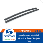 شیلنگهای ورودی و خروجی منبع روغن پمپ ترمز پیکان آذین تنه