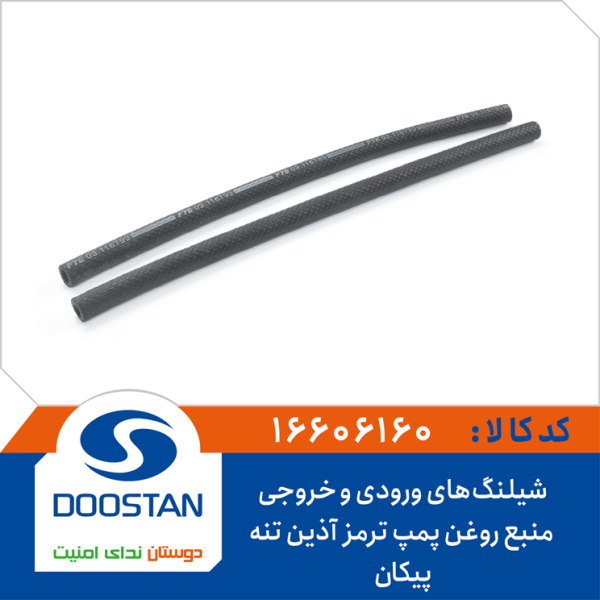 شیلنگهای ورودی و خروجی منبع روغن پمپ ترمز پیکان آذین تنه