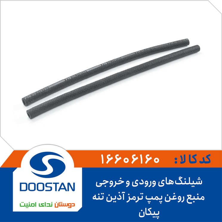 شیلنگهای ورودی و خروجی منبع روغن پمپ ترمز پیکان آذین تنه