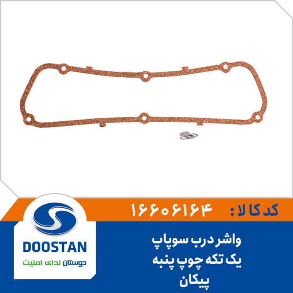 واشر درب سوپاپ یک تیکه چوپ پنبه پیکان