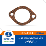 واشر درب ترموستات اونجر 2 رو پیکان