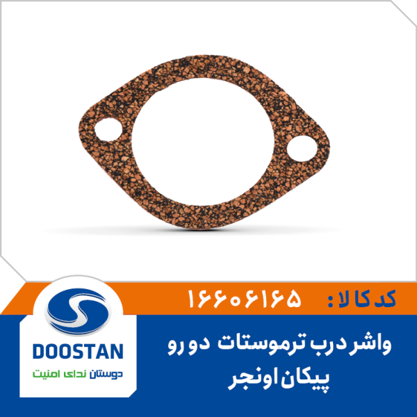 واشر درب ترموستات اونجر 2 رو پیکان