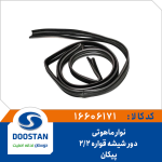 نوار ماهوتی دور شيشه پيکان قواره 2.2