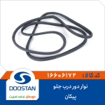 نوار دور درب جلو پيکان