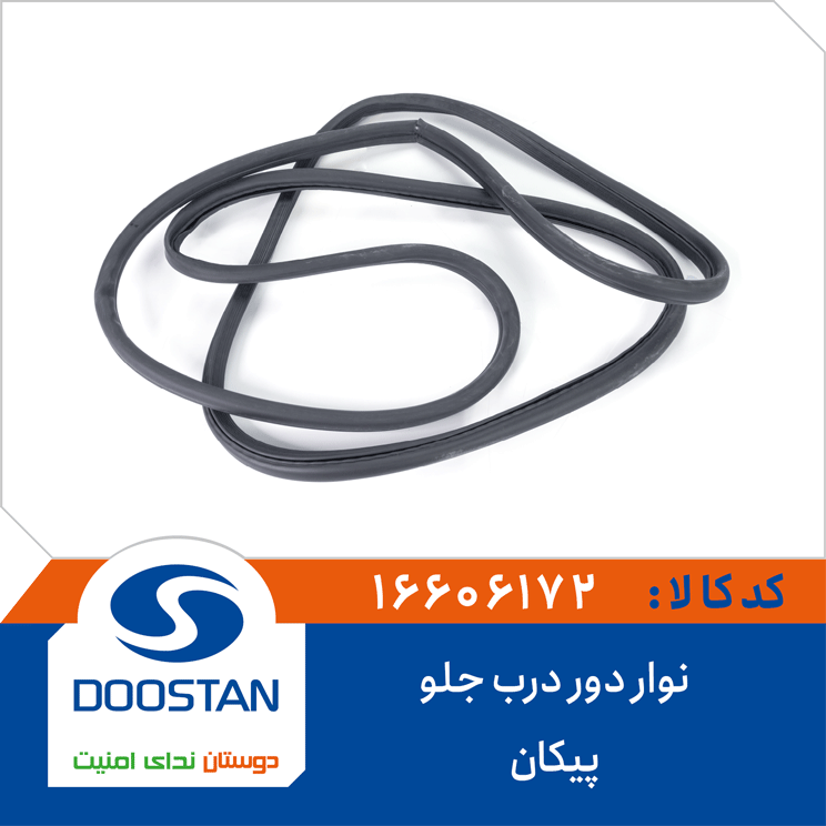نوار دور درب جلو پيکان