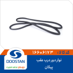 نوار دور درب عقب پيکان