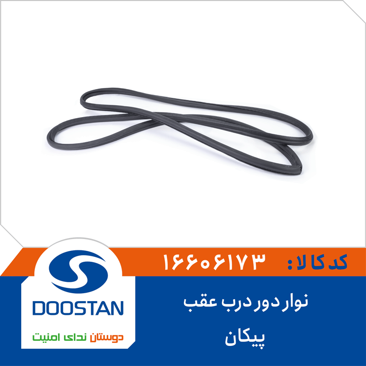 نوار دور درب عقب پيکان