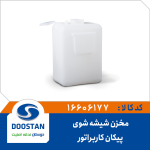 مخزن شیشه شوی پیکان کاربراتوری