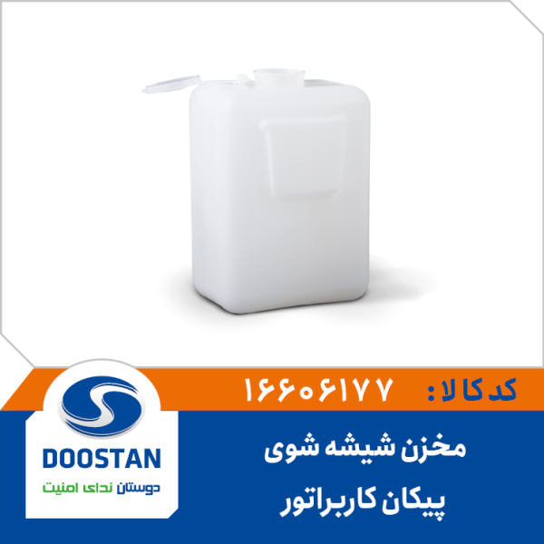 مخزن شیشه شوی پیکان کاربراتوری