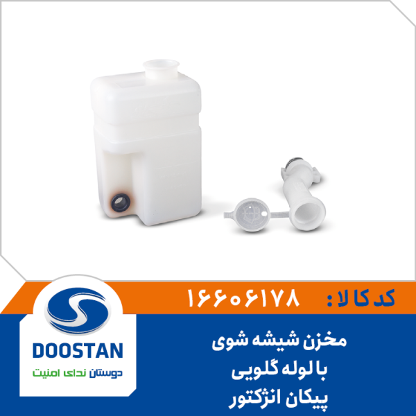 مخزن شیشه شوی پیکان انژکتوری