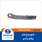 طبق چرخ جلو پیکان و RD