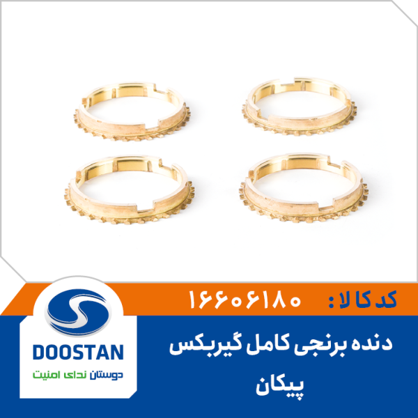 دنده برنجی کامل گیربکس پیکان DOOSTAN