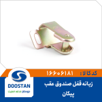 زبانه قفل صندوق عقب پيکان