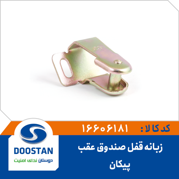 زبانه قفل صندوق عقب پيکان