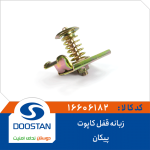 زبانه قفل کاپوت پيکان