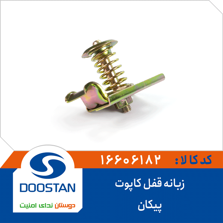 زبانه قفل کاپوت پيکان