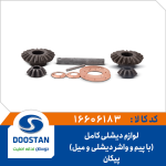 لوازم ديشلی پيکان کامل - با پيم و واشر ديشلی و ميل