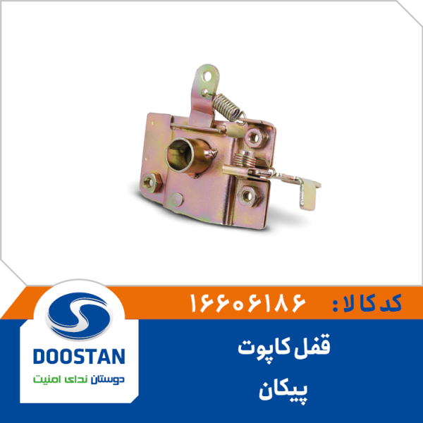قفل کاپوت پيکان DOOSTAN