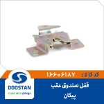 قفل صندوق عقب پيکان