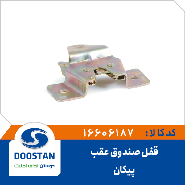 قفل صندوق عقب پيکان