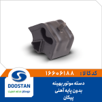 دسته موتور پیکان بهینه بدون پایه آهنی