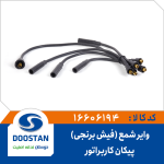 وایر شمع پیکان کاربراتوری فیش برنجی