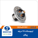 ترموستات پیکان 78 درجه