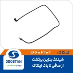 شیلنگ بنزین برگشت از صافی تا باک اینتانک - روآ آردی