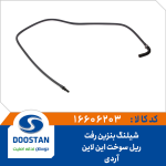 شیلنگ بنزین رفت ریل سوخت این لاین آردی