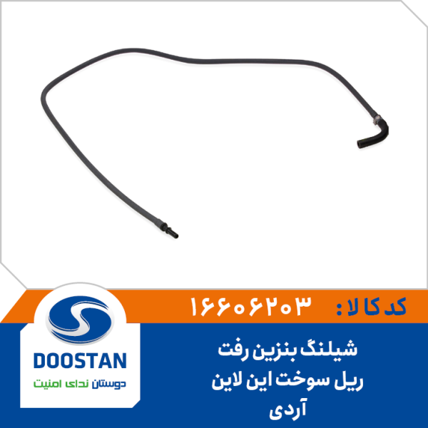 شیلنگ بنزین رفت ریل سوخت این لاین آردی