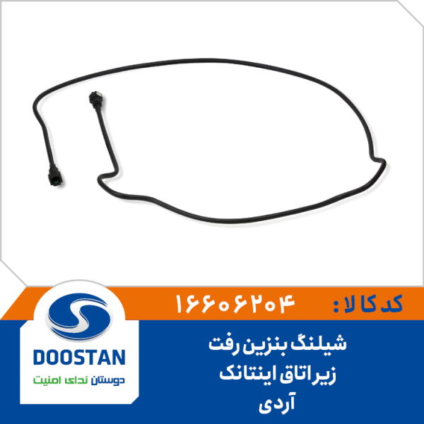 شیلنگ بنزین رفت زیر اتاق اینتانک آردی