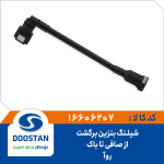 شیلنگ بنزین برگشت از صافی تا باک روآ